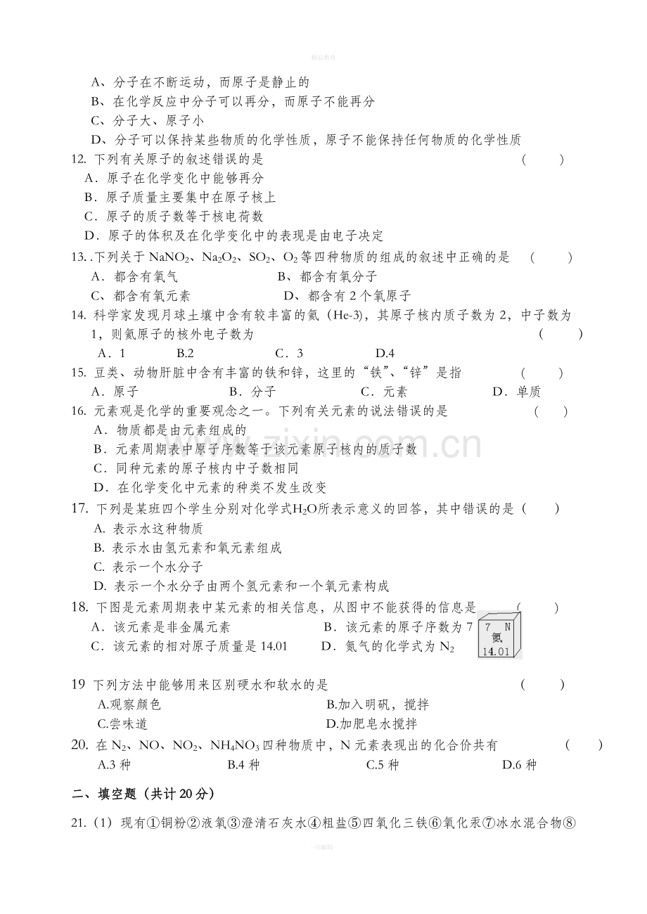 第一学期九年级化学期中测试题.doc_第2页