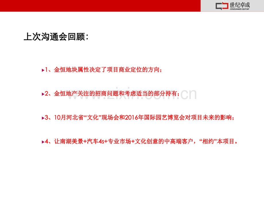 房地产营销策划 - 唐山金恒地产文化创意产业园项目街区商业市.pptx_第2页