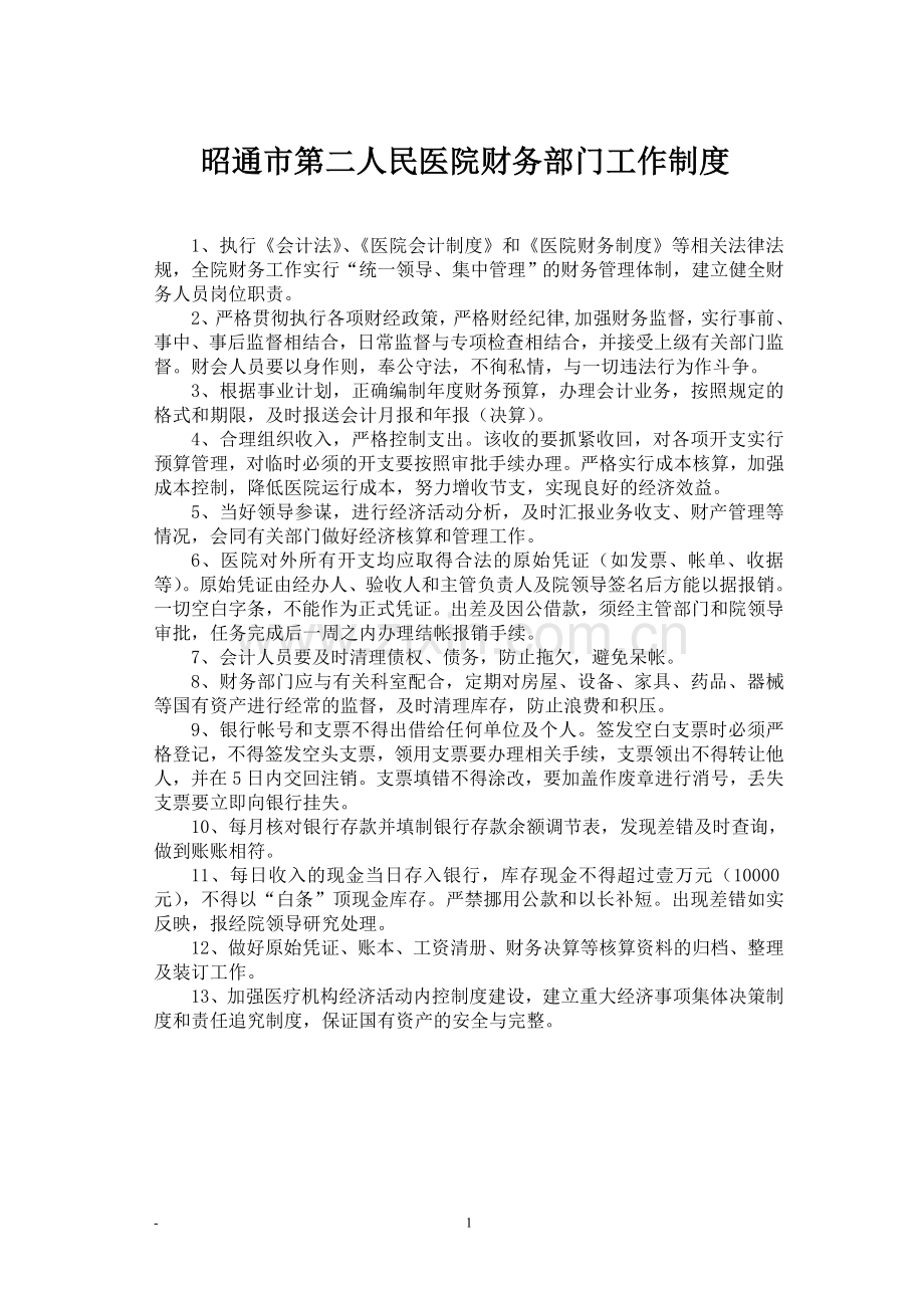 医院财务工作制度及人员岗位职责.doc_第1页