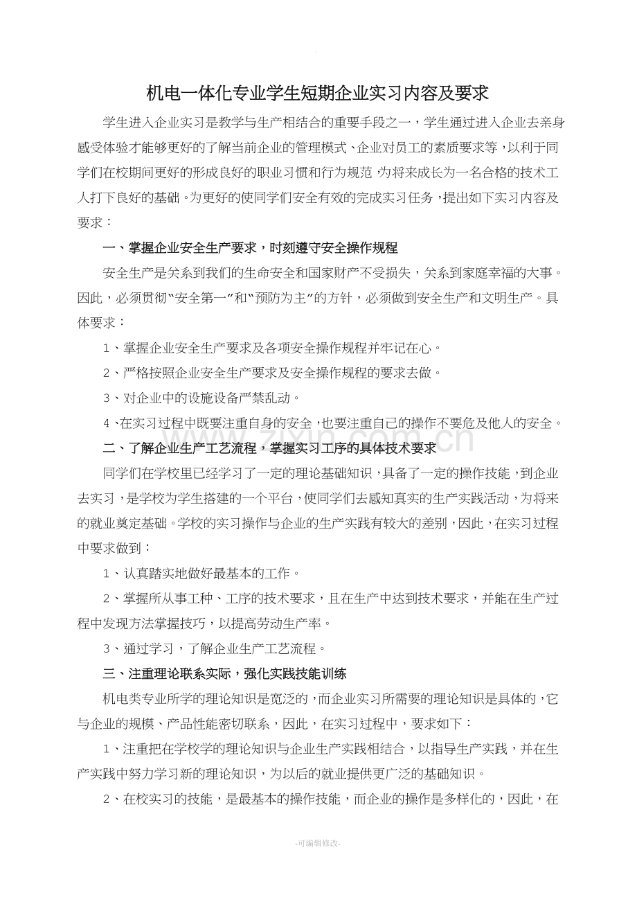 机电一体化专业学生企业实习内容及要求.doc_第1页