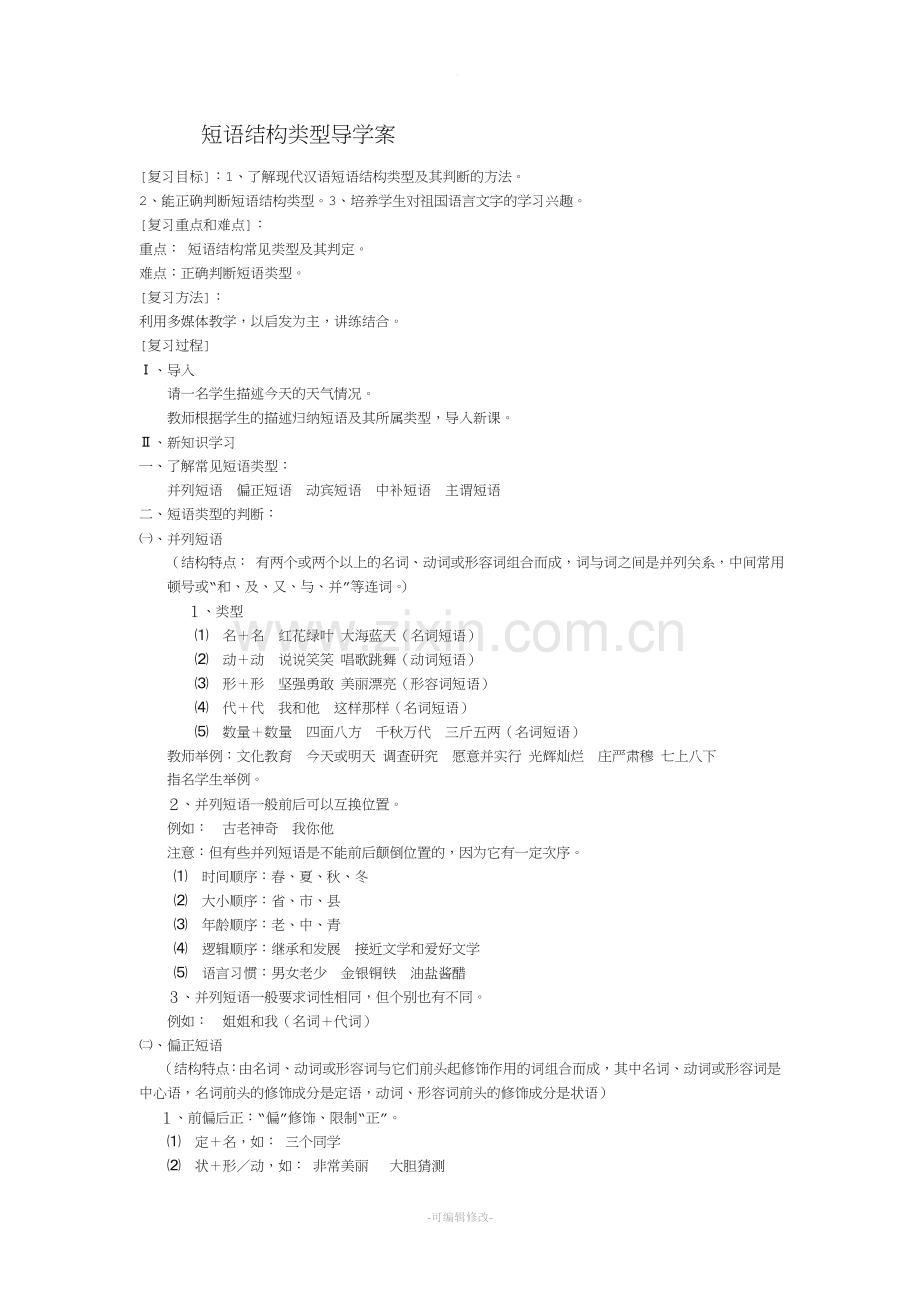 短语结构类型教案.doc_第1页