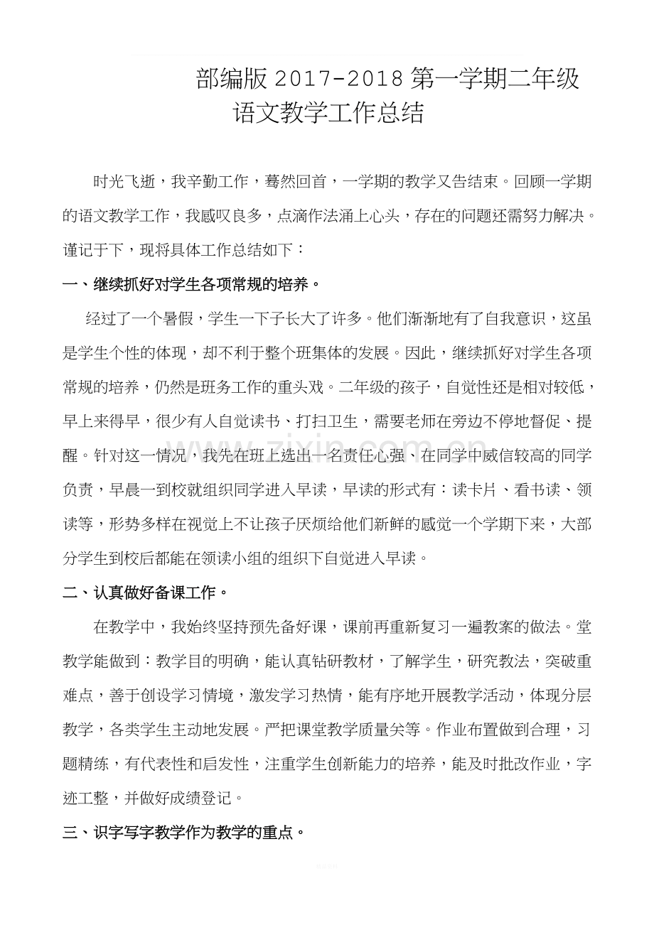 部编版二年级语文上册教学总结.doc_第1页