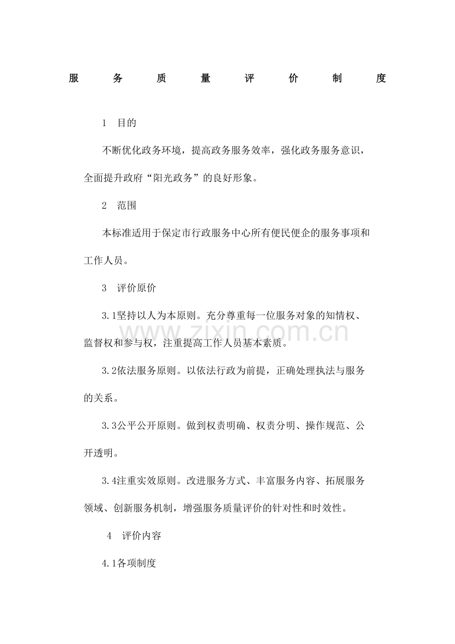 服务质量评价制度.docx_第2页