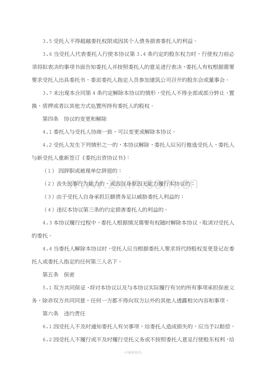 委托出资协议书.doc_第3页