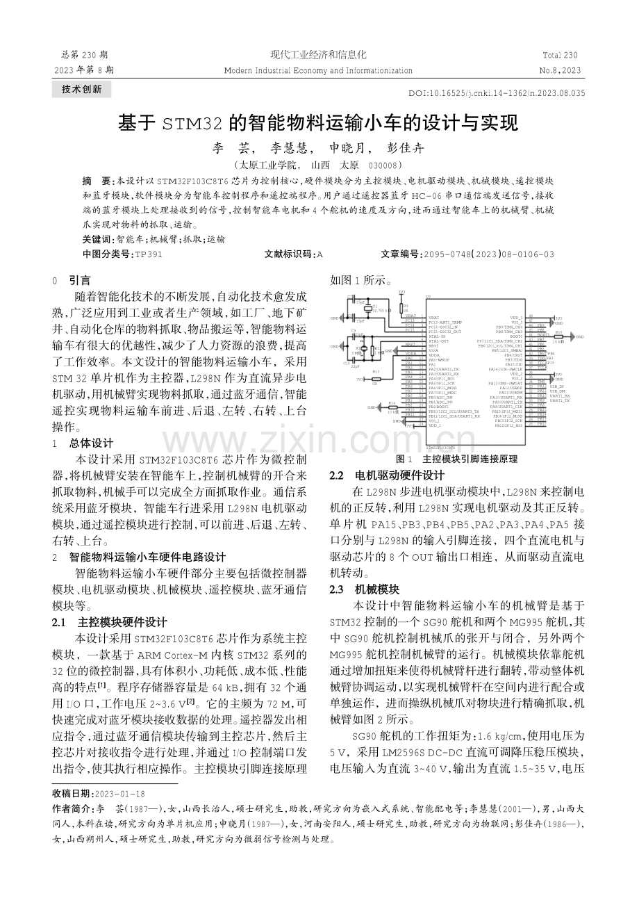 基于STM32的智能物料运输小车的设计与实现.pdf_第1页