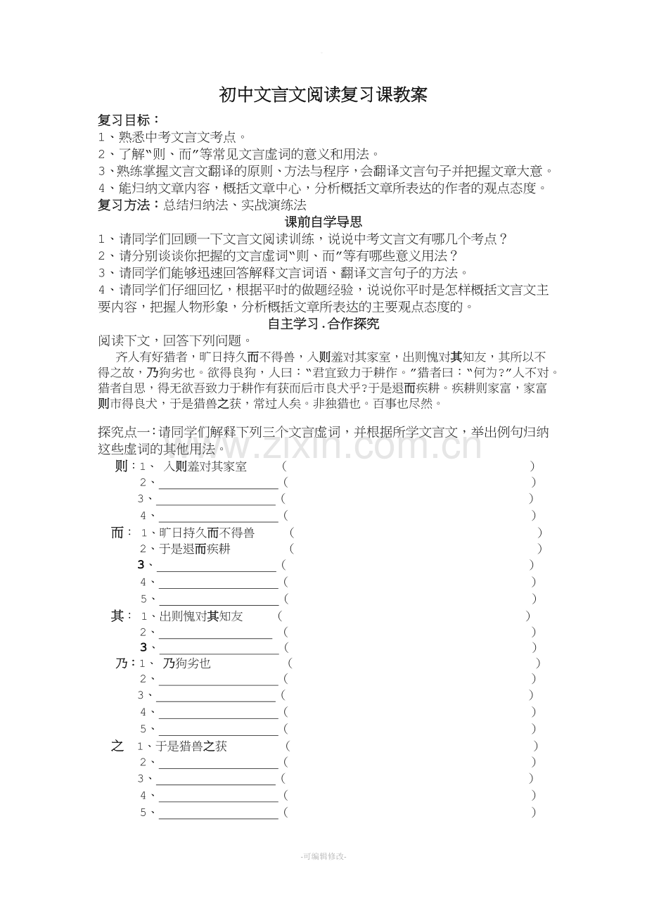 初中文言文阅读复习课教案.doc_第1页