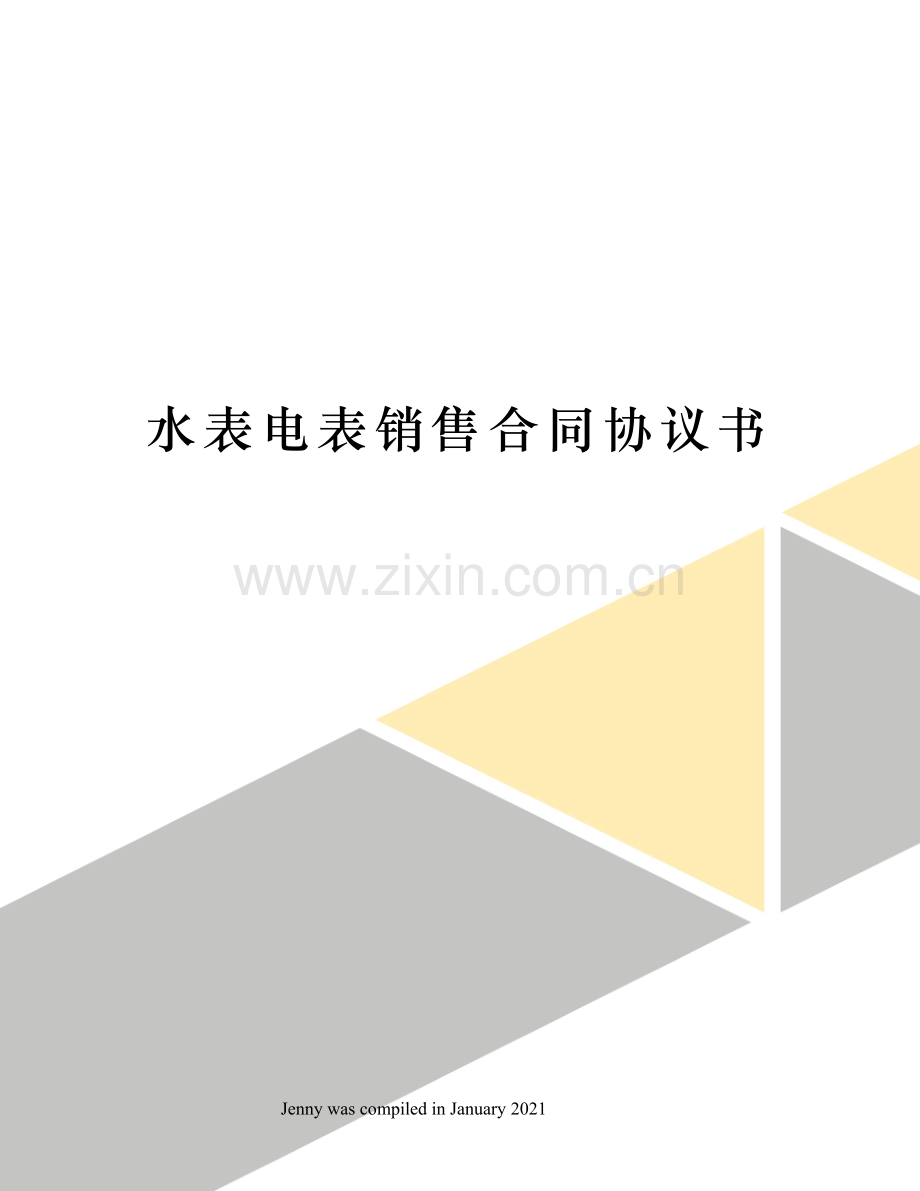 水表电表销售合同协议书.docx_第1页