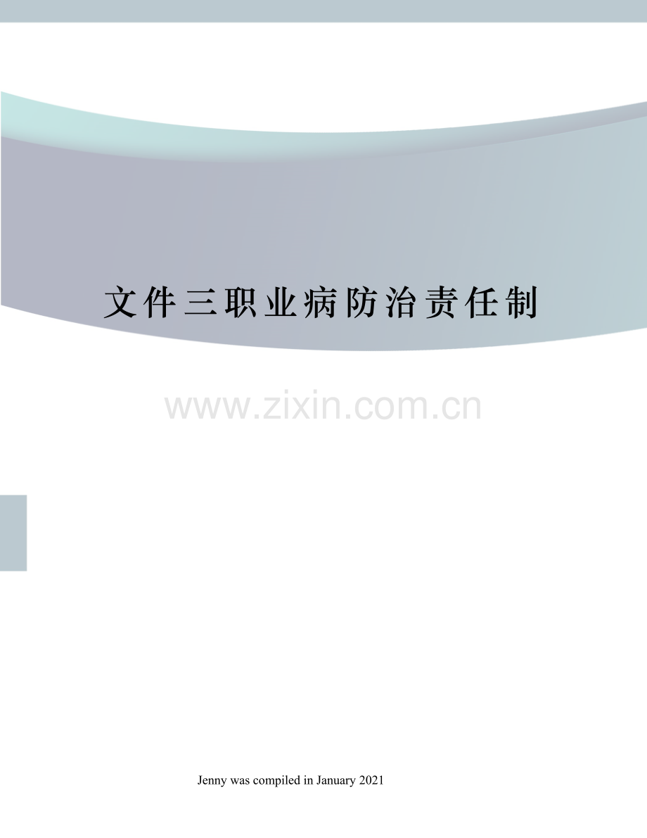 文件三职业病防治责任制.docx_第1页