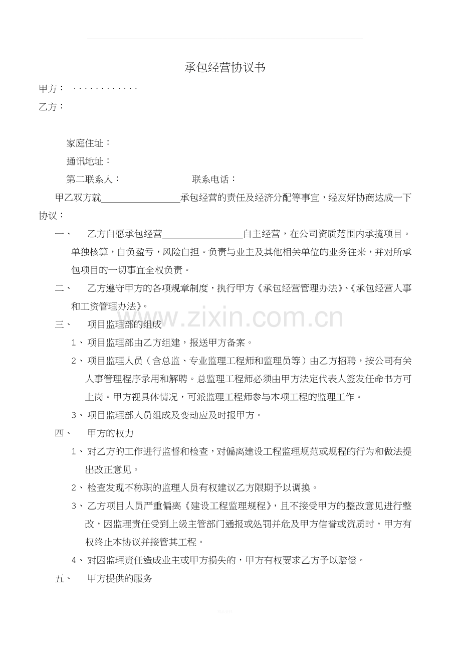 承包经营协议书(使用资质).docx_第1页