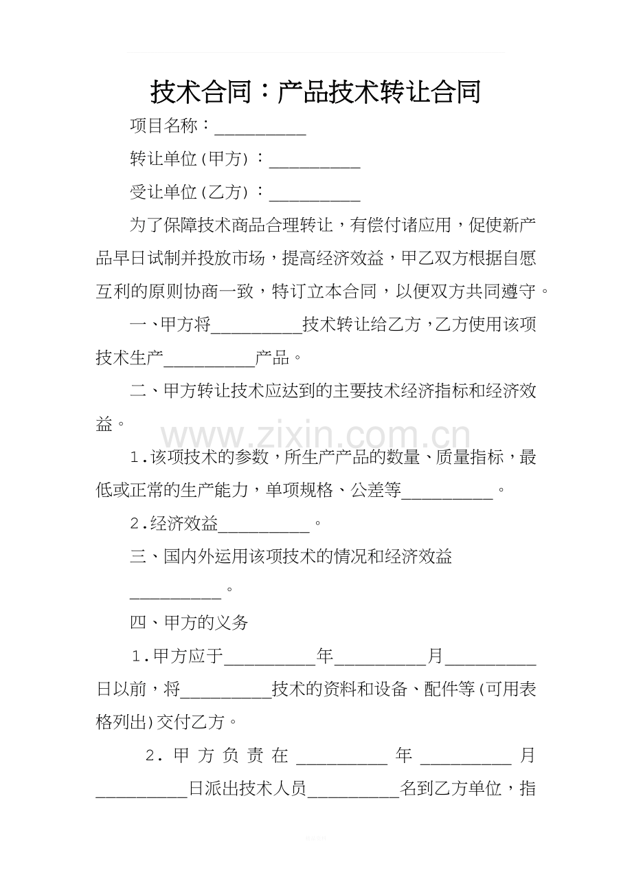 技术合同：产品技术转让合同.docx_第1页