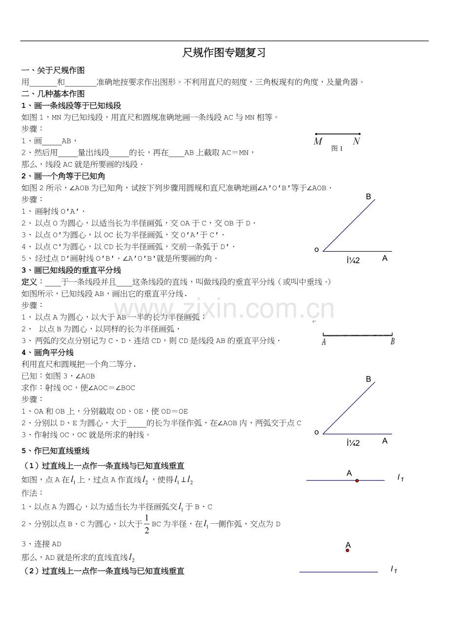 尺规作图专题复习(八上).doc_第1页