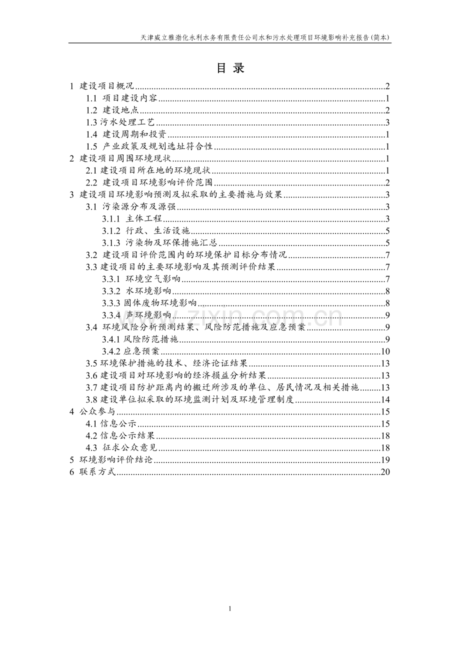 天津威立雅渤化永利水务有限责任公司水和污水处理项目环境影响补充报告简本.doc_第2页