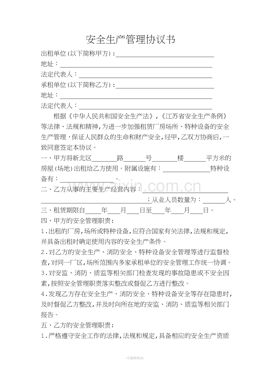 租赁企业—安全生产管理协议书.doc_第1页