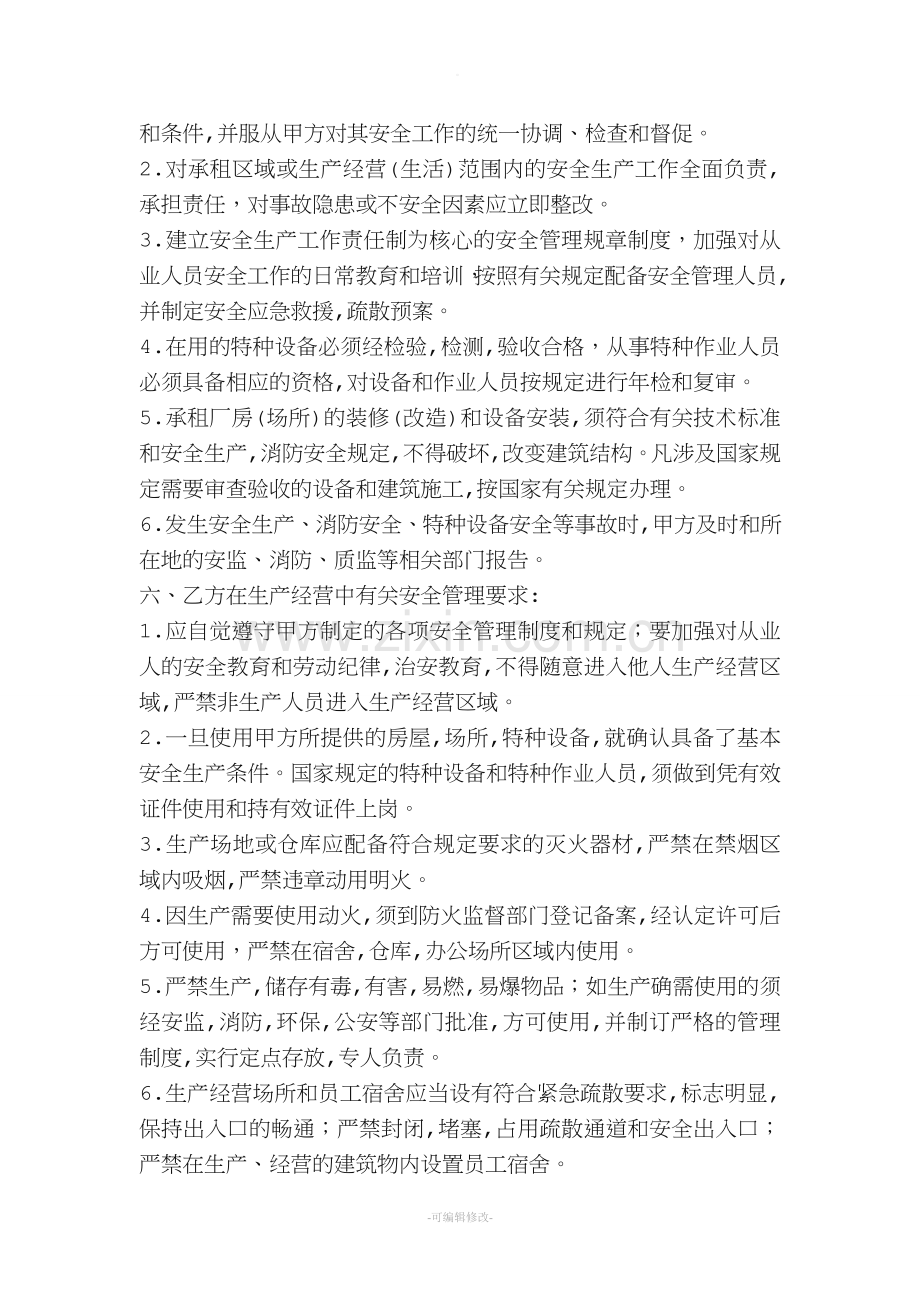 租赁企业—安全生产管理协议书.doc_第2页