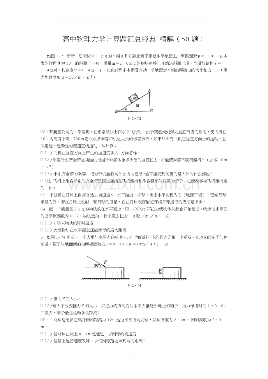 高中物理力学计算题汇总经典-精解(50题).doc_第1页