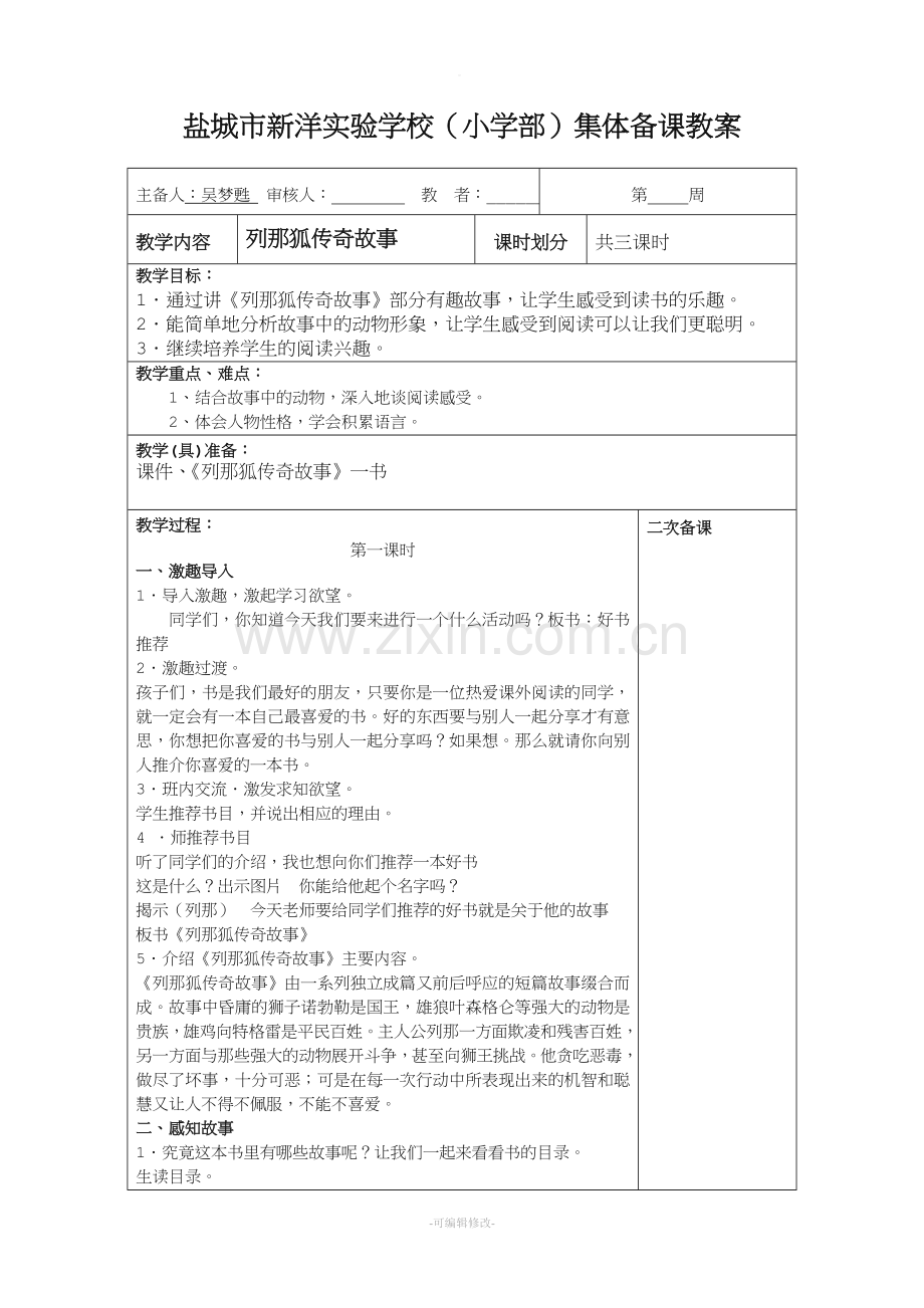 列那狐传奇故事阅读教案.doc_第1页