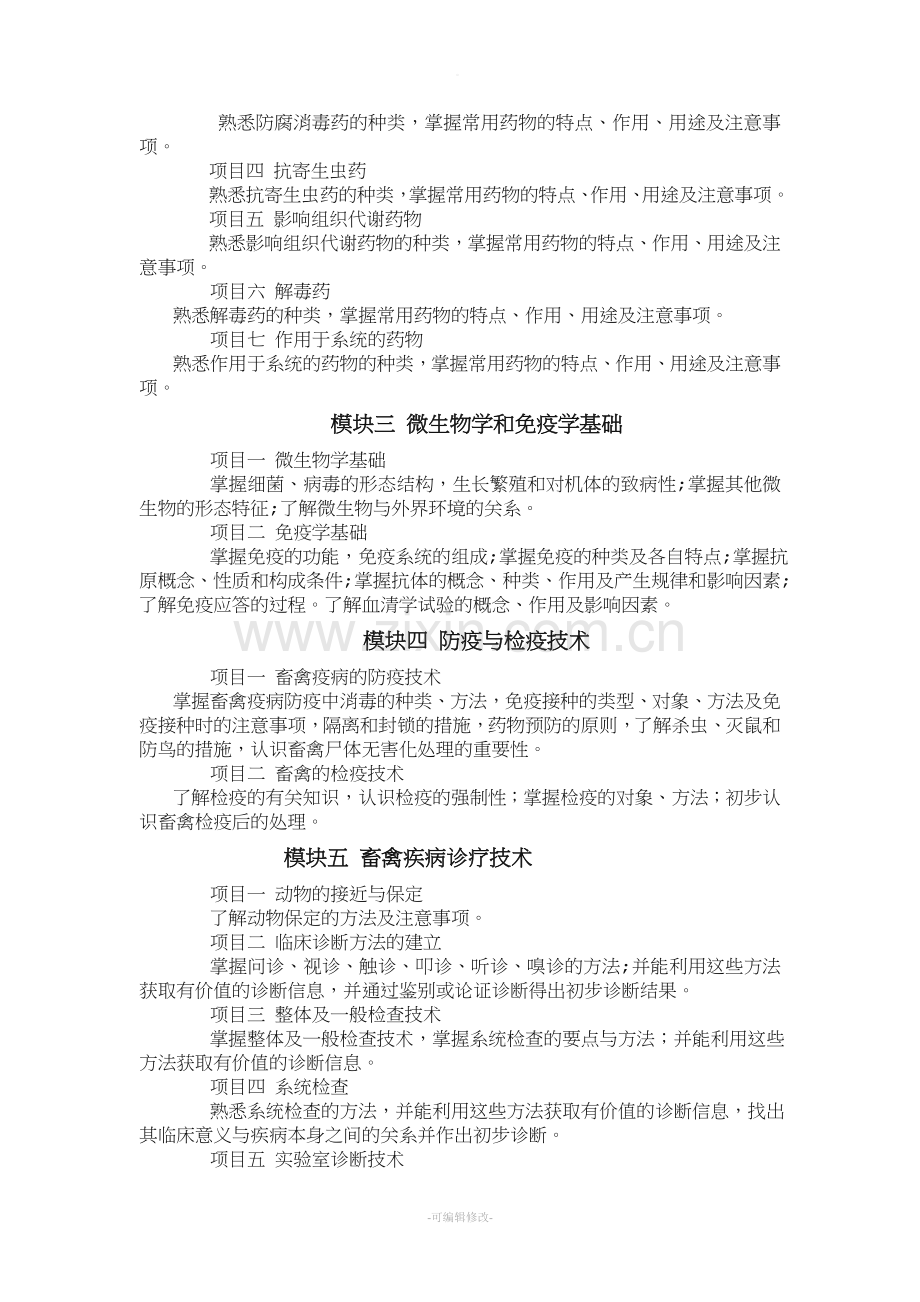 《兽医基础》课程标准.doc_第2页