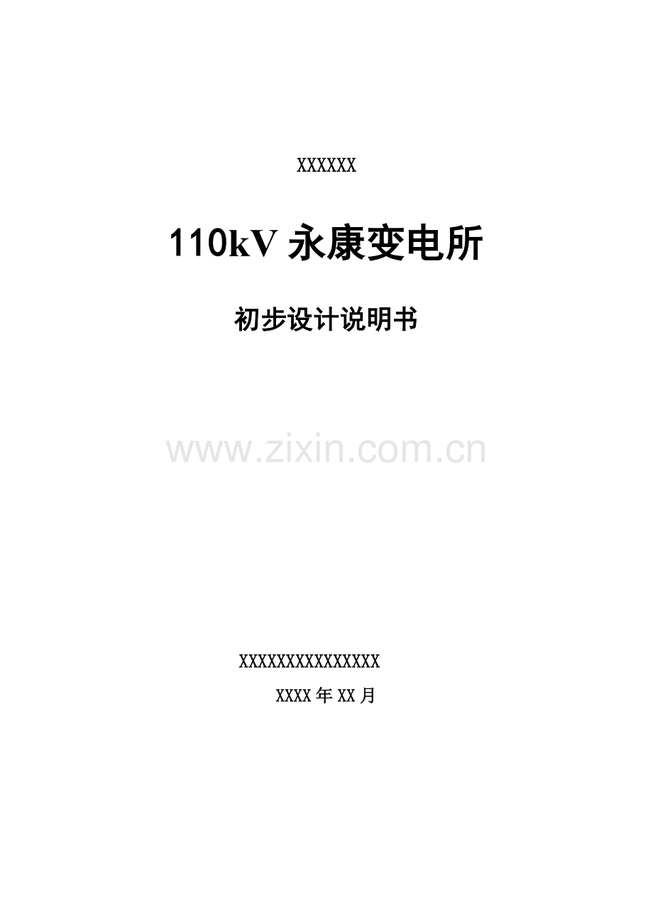 110kv永康变电所初设报告南网-学位论文.doc_第1页