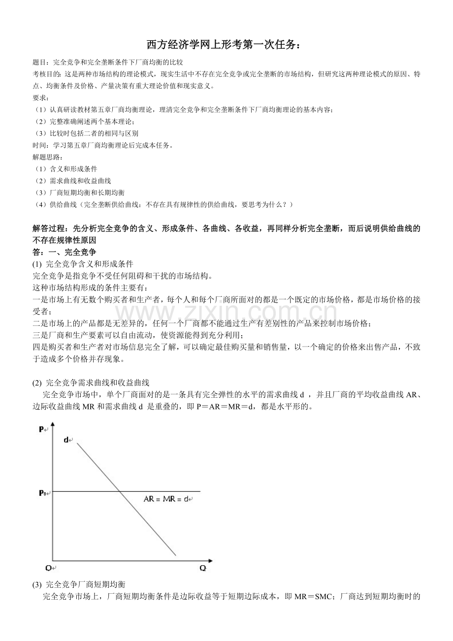 2017年电大电大本科西方经济学网络形考第一次任务[1].doc_第1页