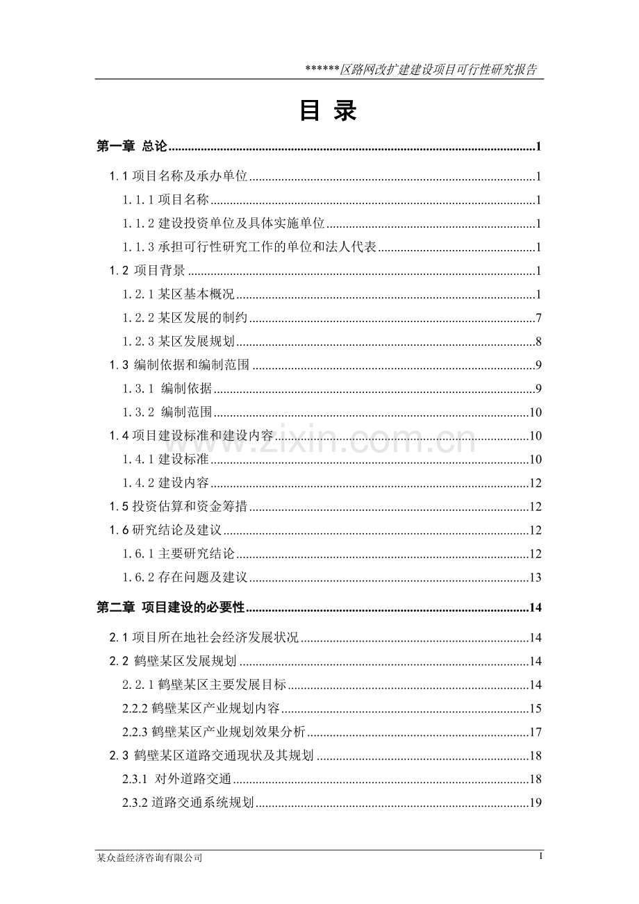 某区路网改扩建建设项目可行性研究报告.doc_第1页