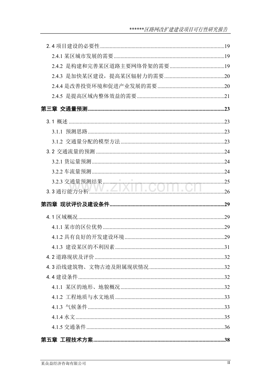 某区路网改扩建建设项目可行性研究报告.doc_第2页