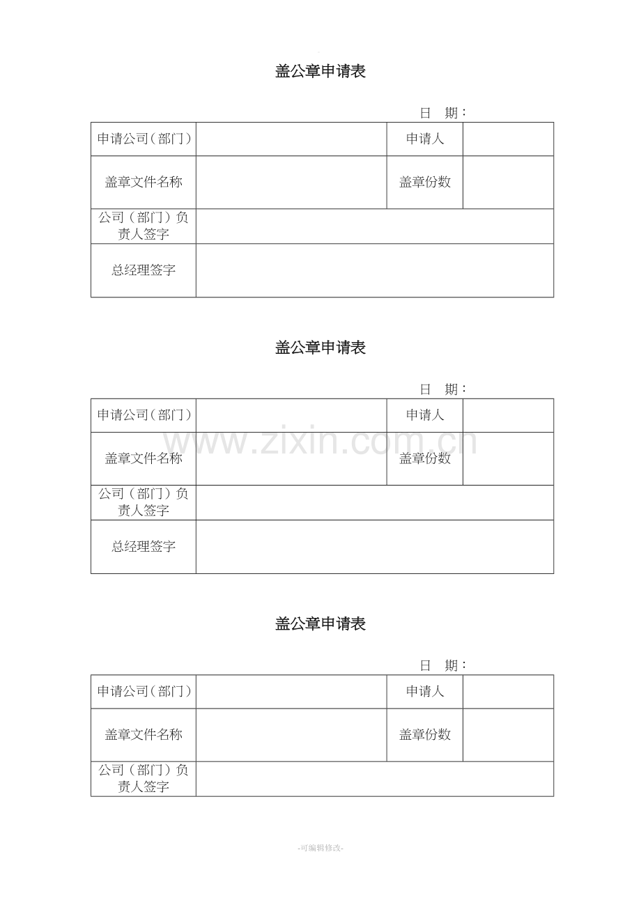 盖公章申请表.doc_第1页