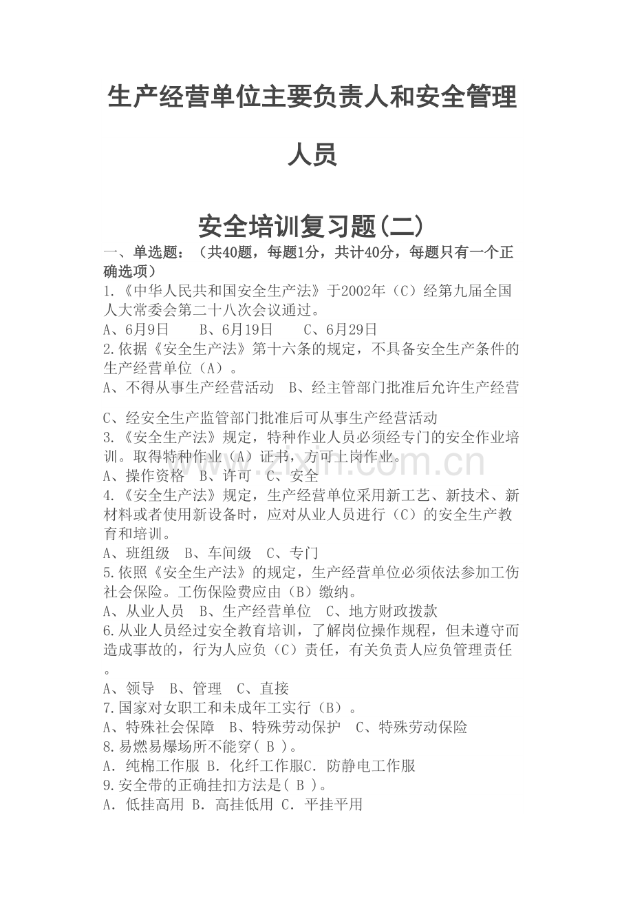 生产经营单位主要负责人和安全管理人员安全培训题库完整版.docx_第2页