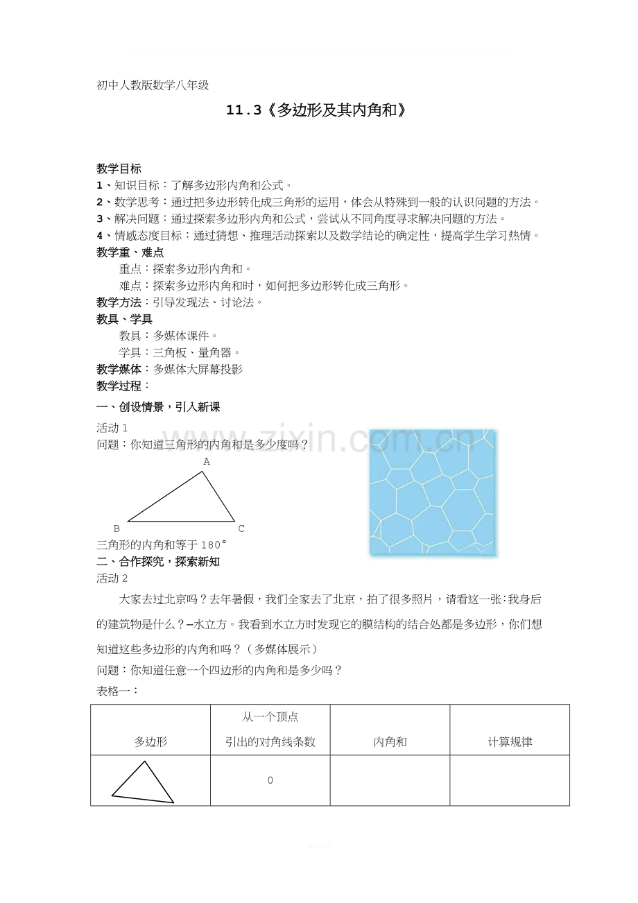 《多边形及其内角和》教案.doc_第1页