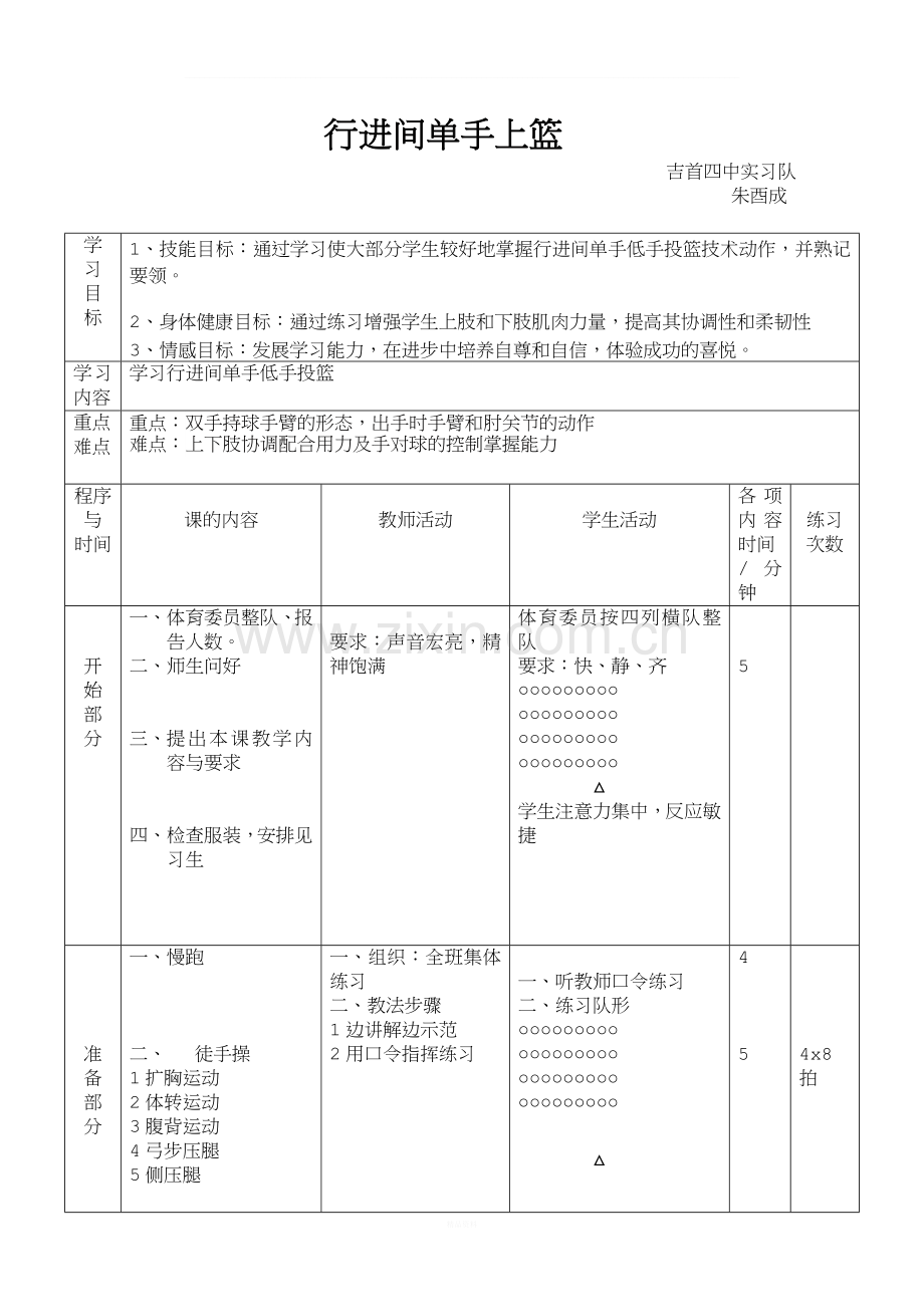 篮球教案-行进间单手低手投篮.doc_第1页