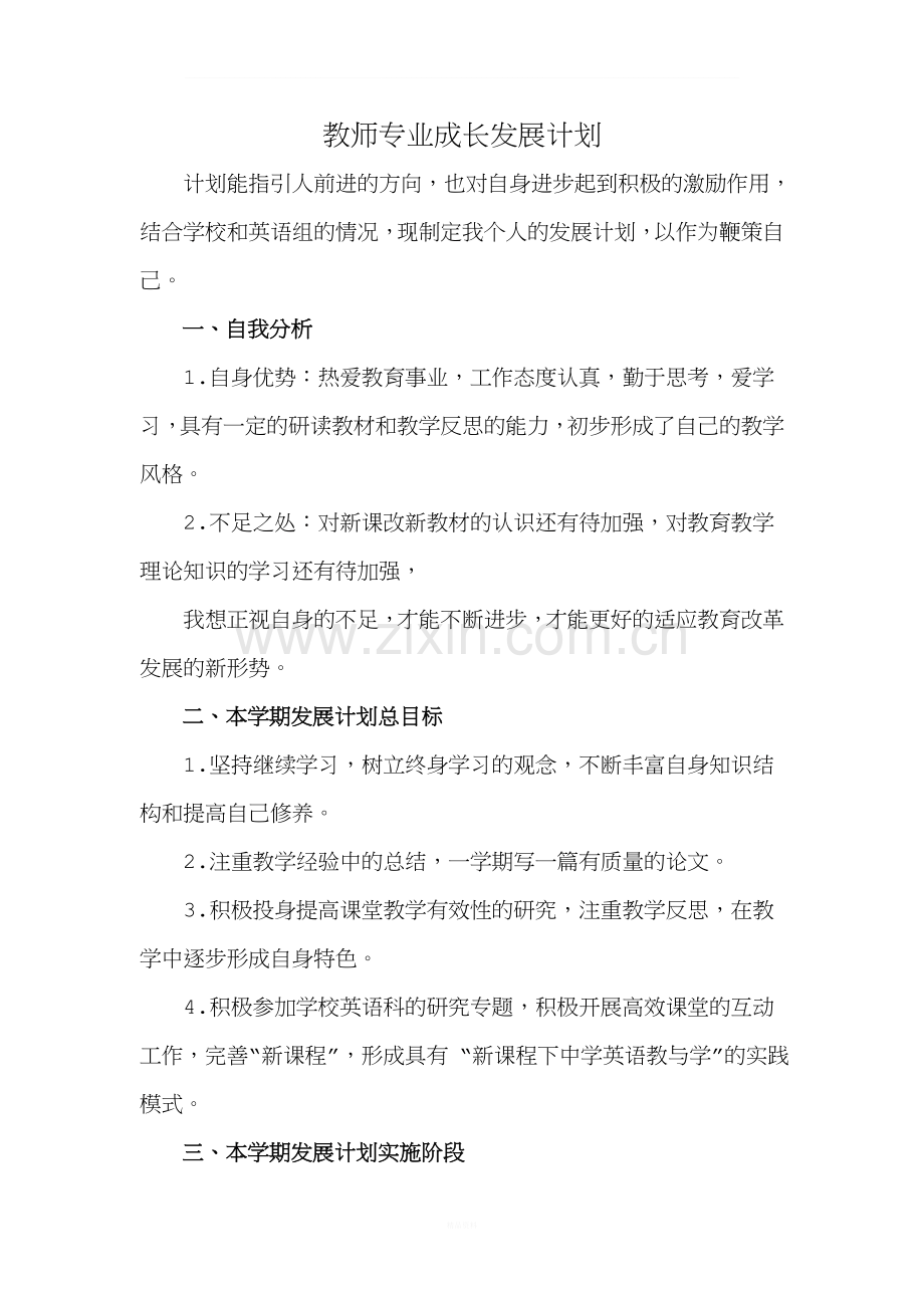 教师专业成长计划.doc_第1页