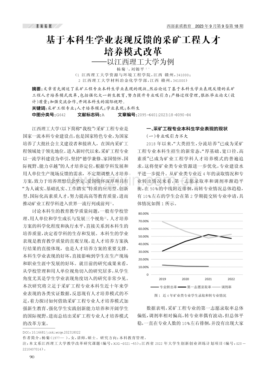 基于本科生学业表现反馈的采矿工程人才培养模式改革——以江西理工大学为例.pdf_第1页