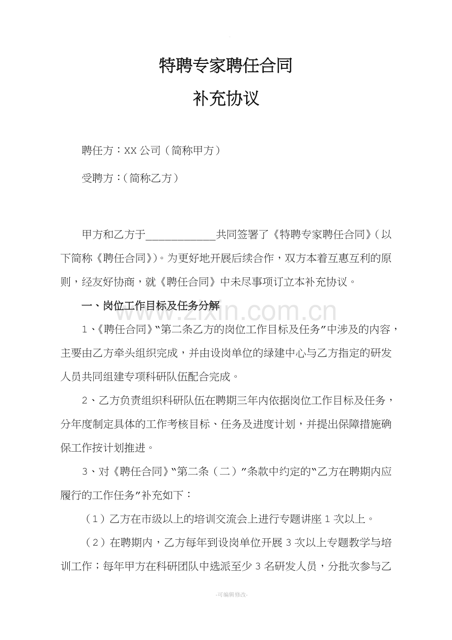 特聘专家补充合作协议.doc_第1页