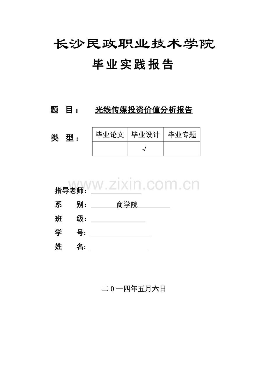 光线传媒投资价值分析报告毕业论文.doc_第1页