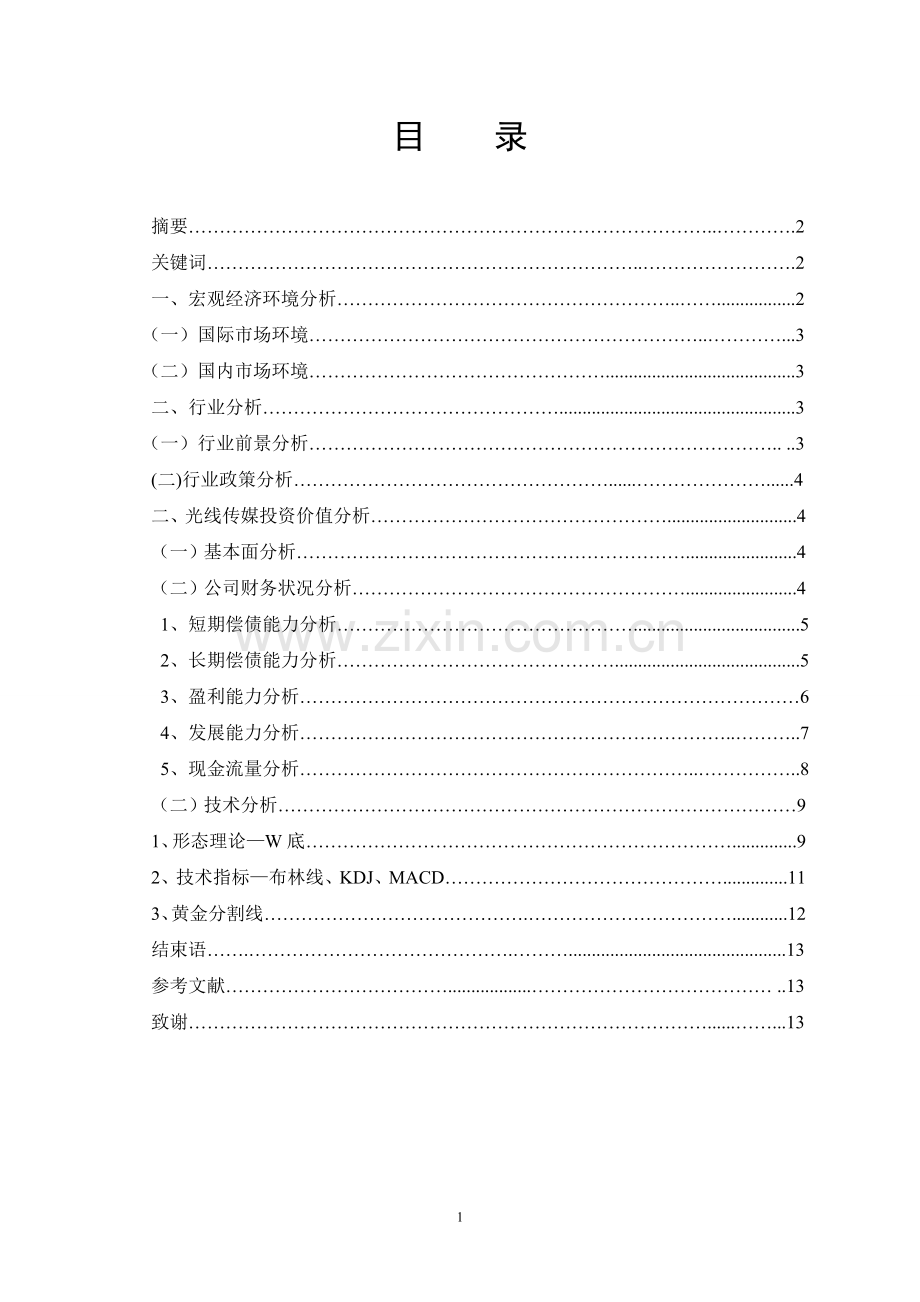 光线传媒投资价值分析报告毕业论文.doc_第2页