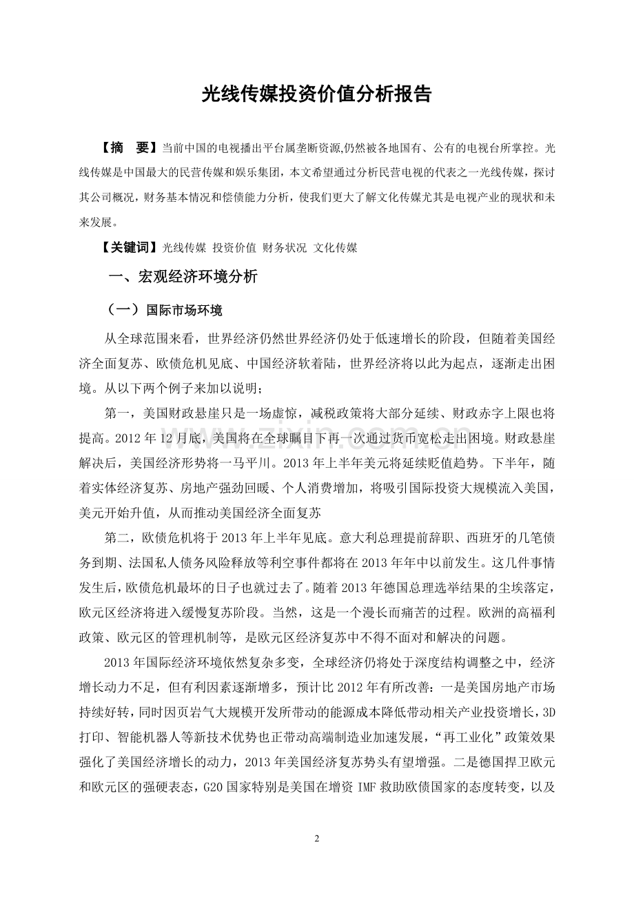 光线传媒投资价值分析报告毕业论文.doc_第3页