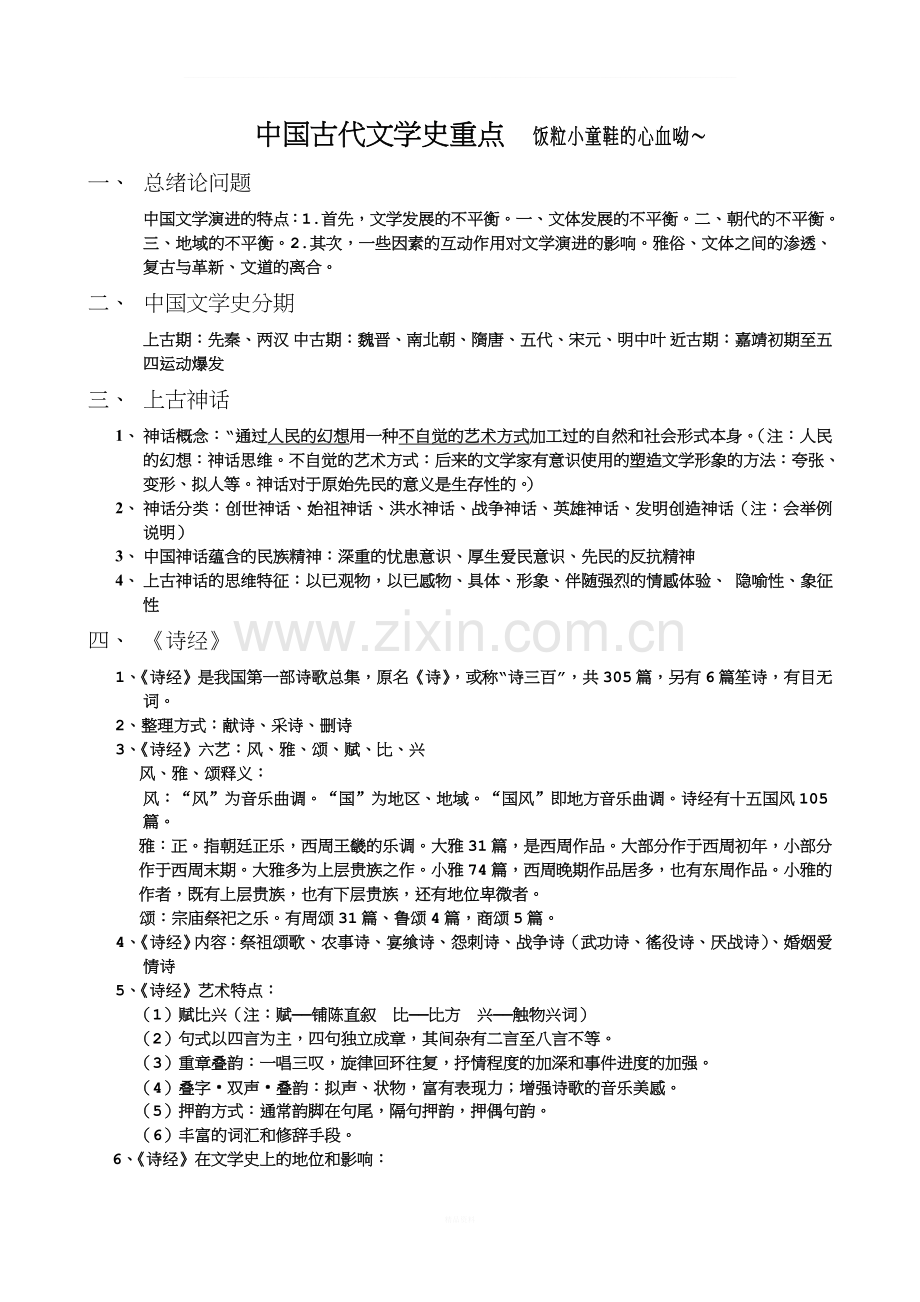 中国古代文学史总结..doc_第1页