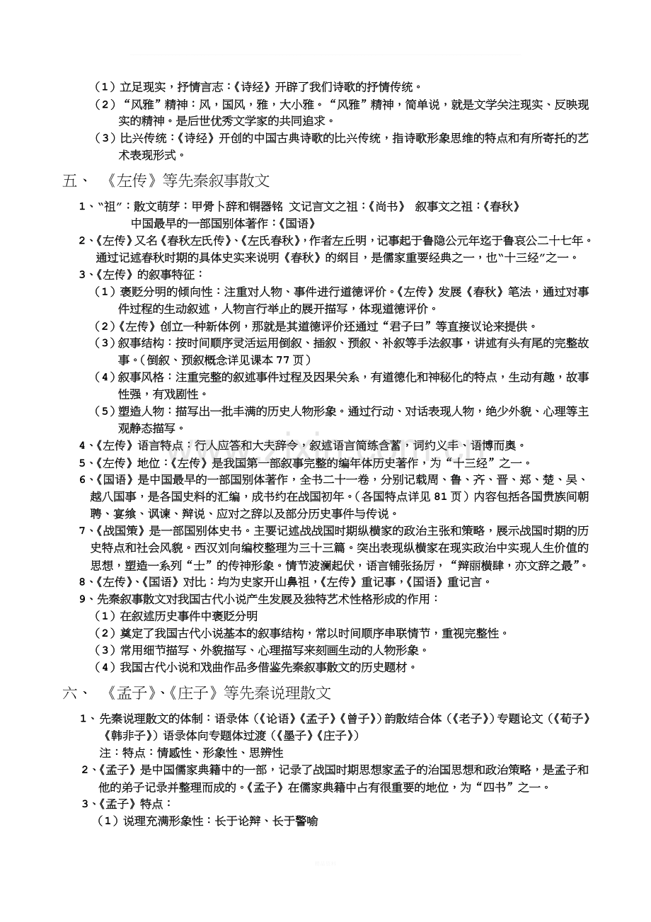 中国古代文学史总结..doc_第2页