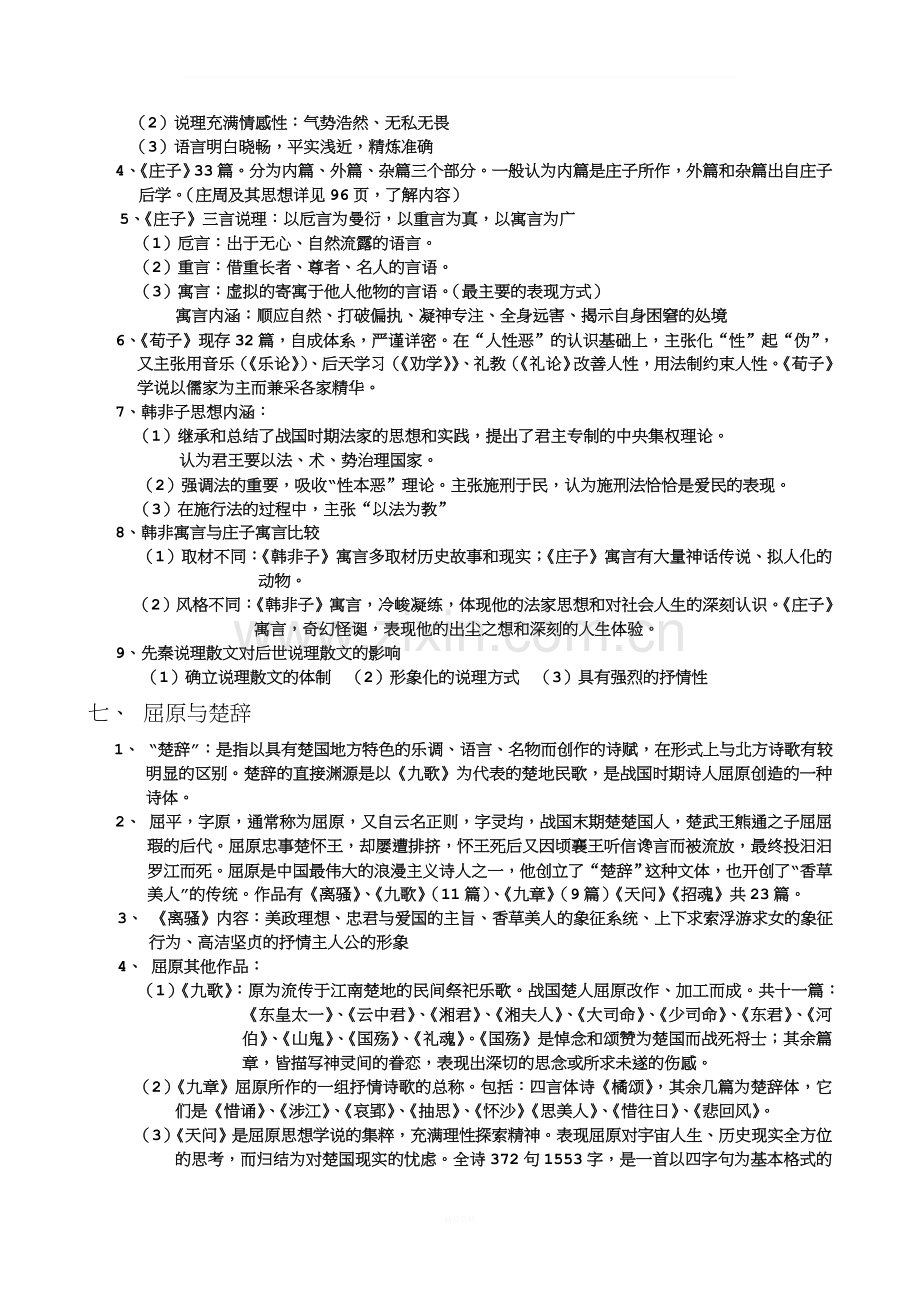 中国古代文学史总结..doc_第3页