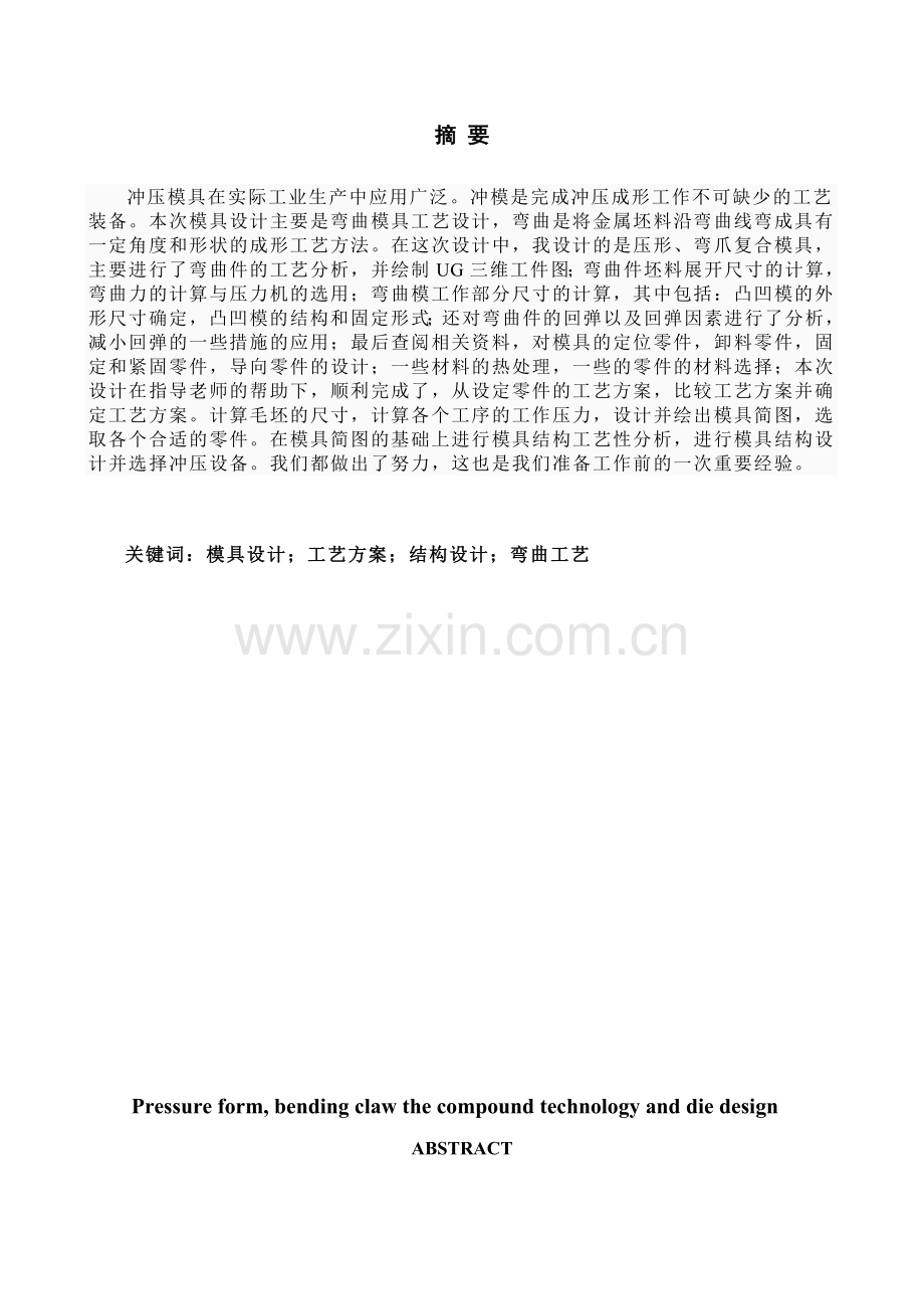 压形、弯爪复合工艺与模具设计(论文doc)本科毕业论文.doc_第2页