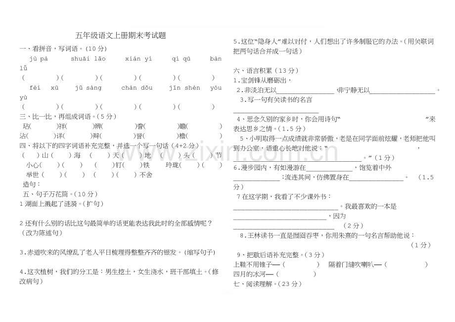 新人教版五年级语文上册期末考试题(附答案).docx_第1页