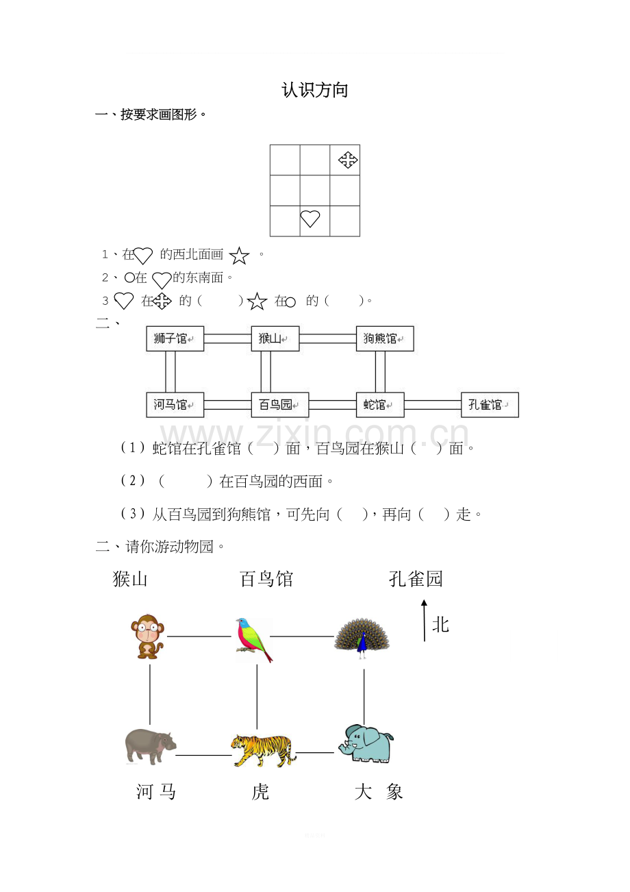 苏教版二年级认识方向练习题(专项精练).doc_第1页