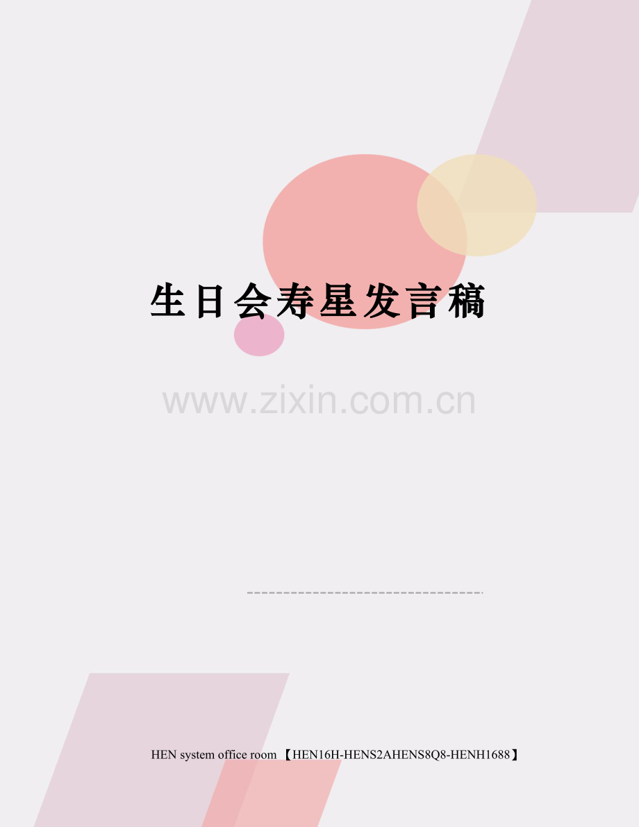 生日会寿星发言稿.docx_第1页