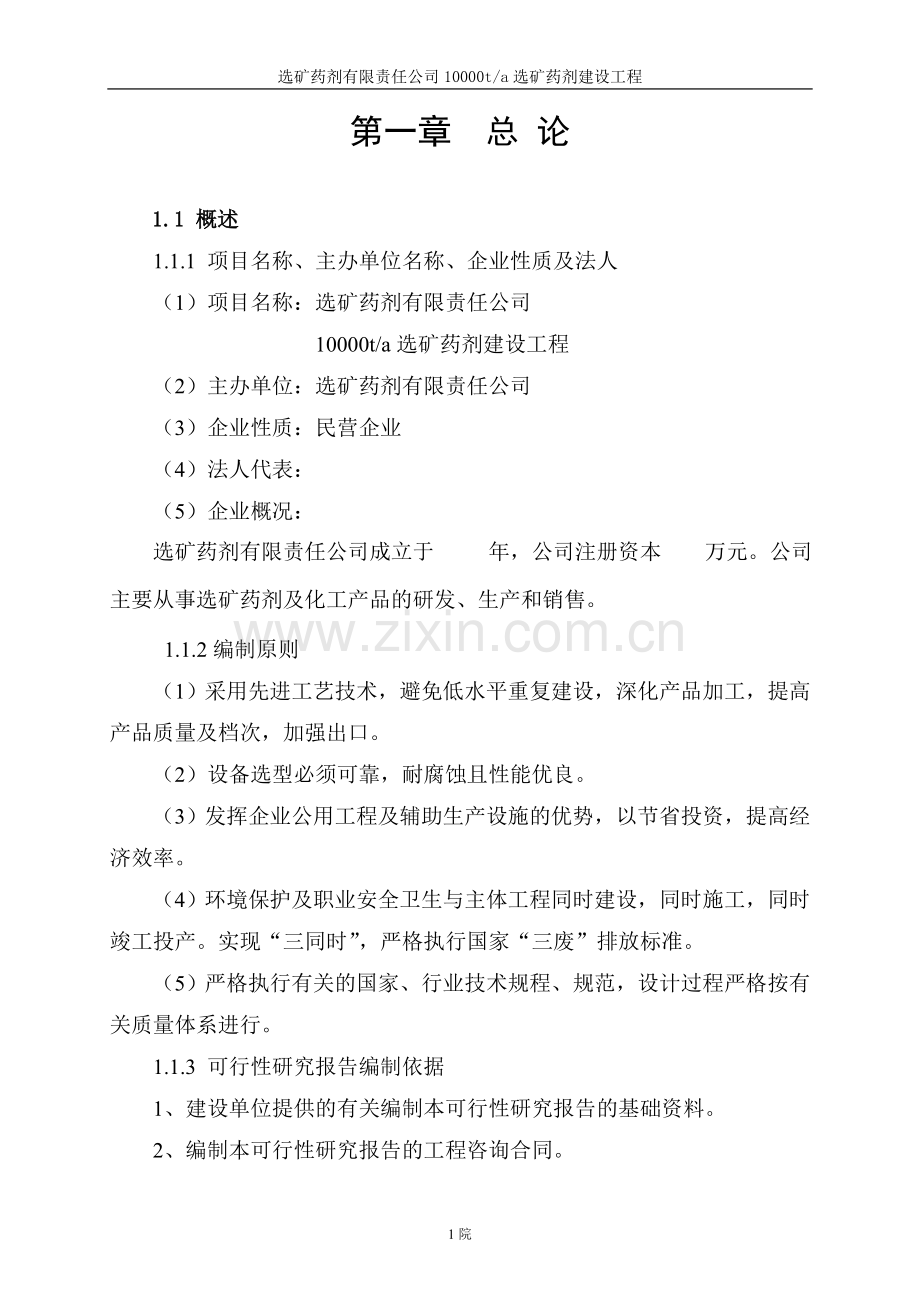 药剂有限责任公司10000ta选矿药剂建设工程建设可行性分析研究论证报告.doc_第3页