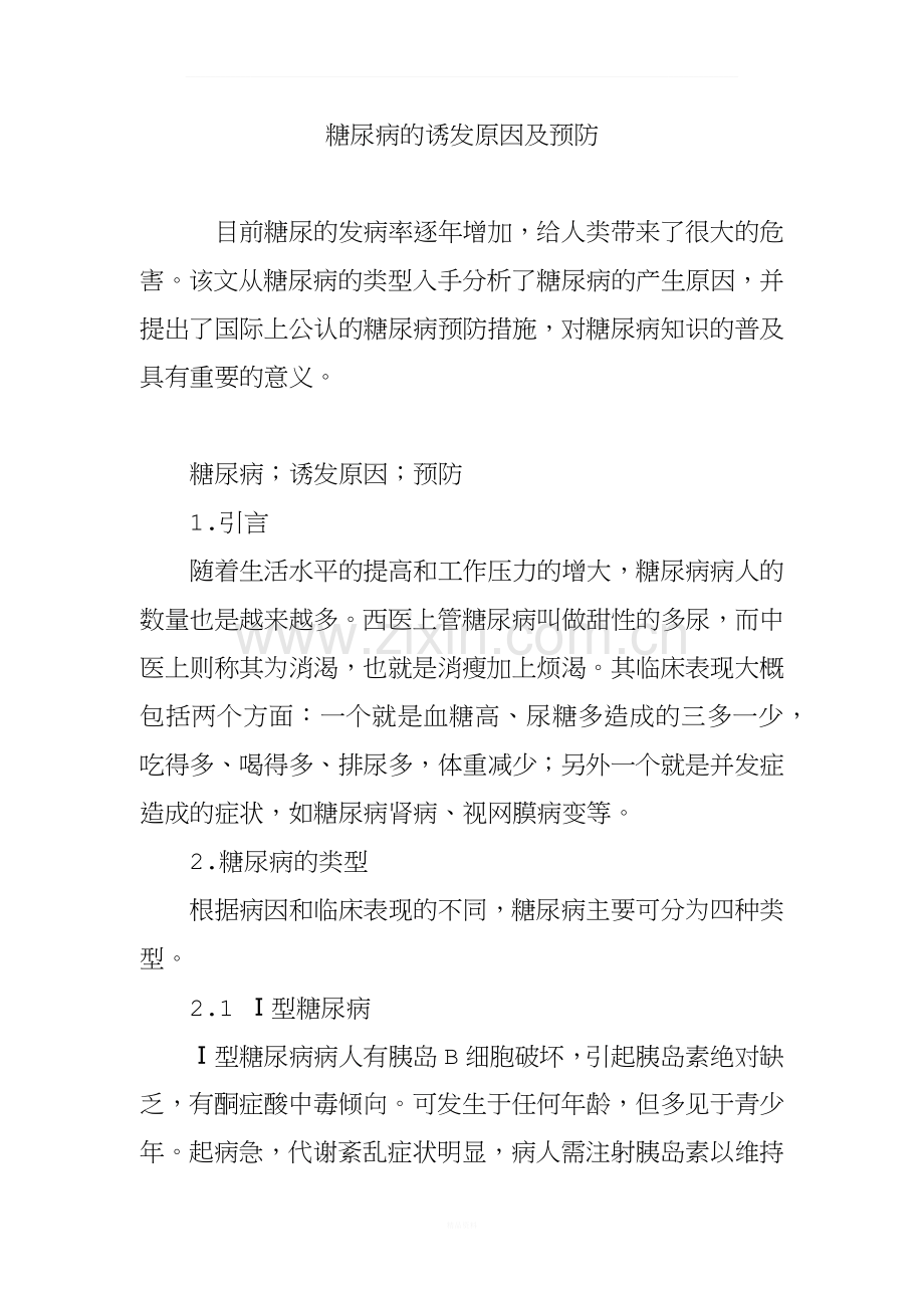 糖尿病的诱发原因及预防.doc_第1页