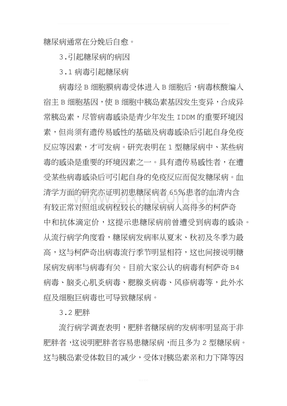 糖尿病的诱发原因及预防.doc_第3页