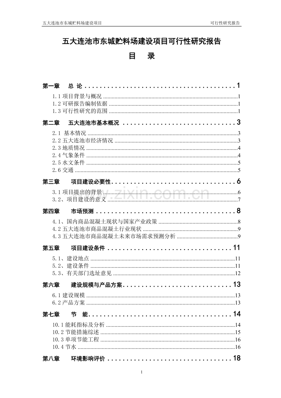 五大连池市东城贮料场项目可行性研究报告.doc_第1页