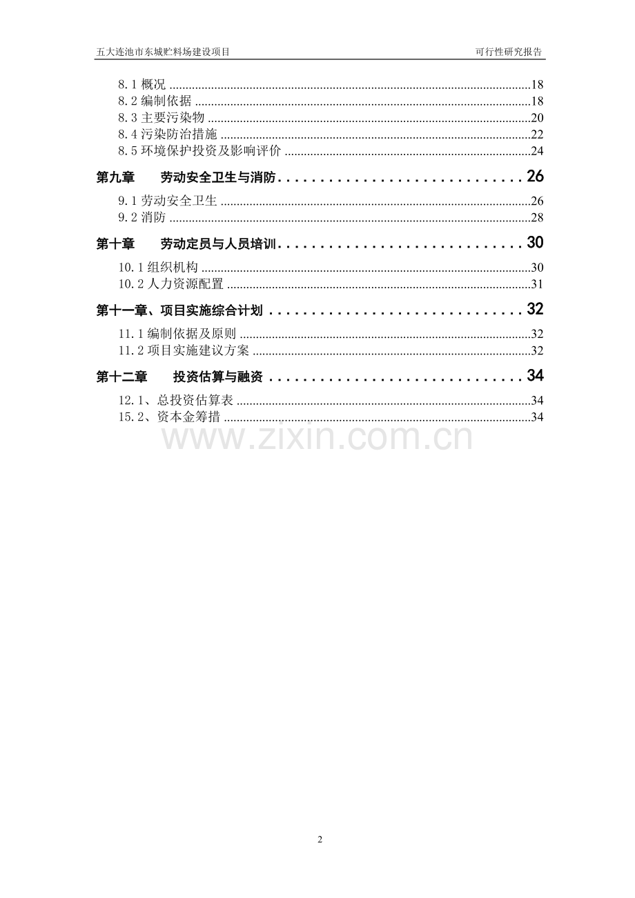 五大连池市东城贮料场项目可行性研究报告.doc_第2页