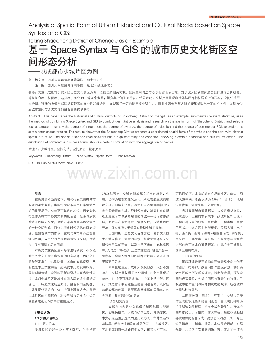 基于Space Syntax与GIS的城市历史文化街区空间形态分析——以成都市少城片区为例.pdf_第1页