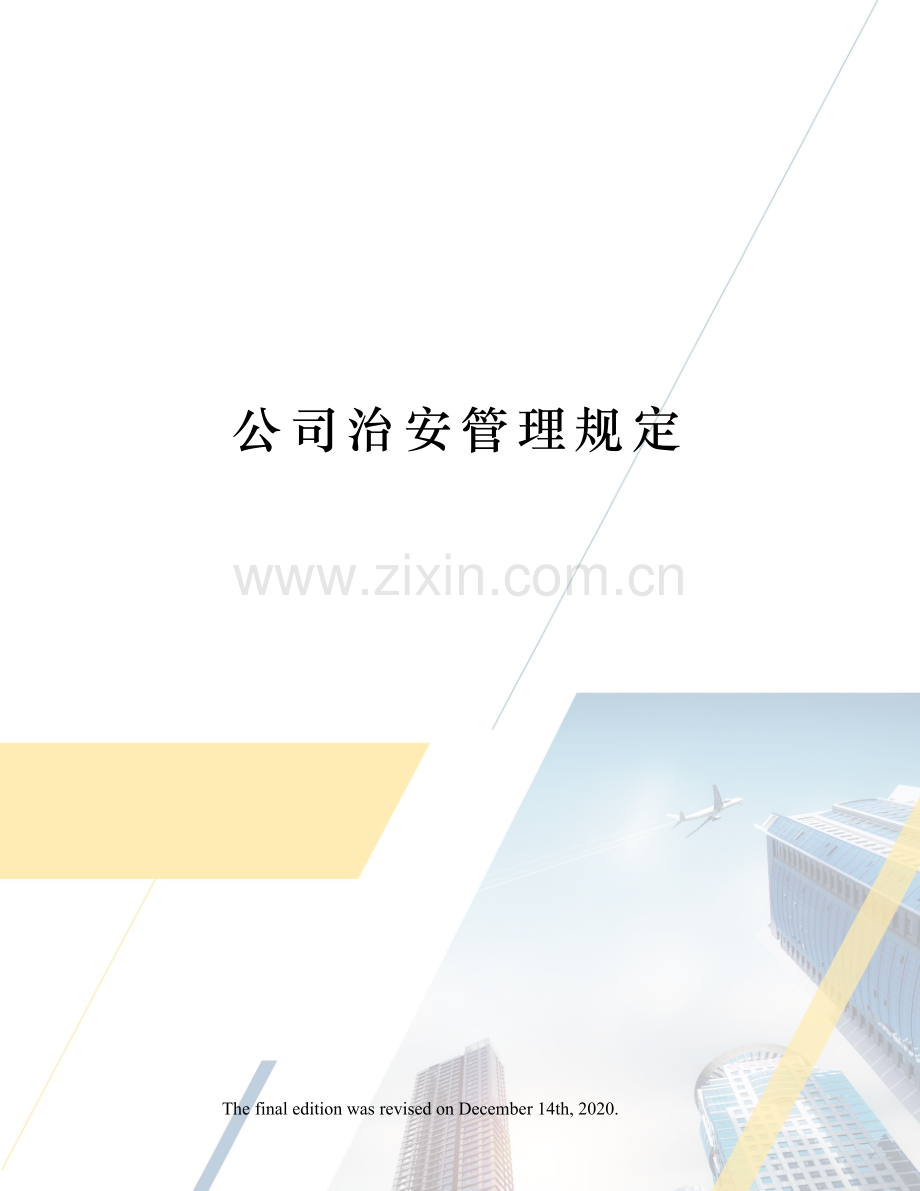 公司治安管理规定.docx_第1页