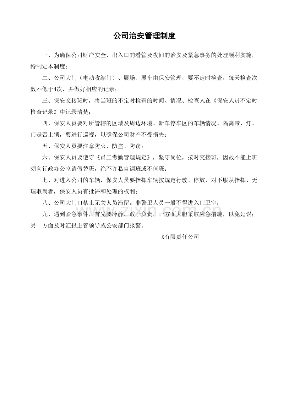 公司治安管理规定.docx_第2页